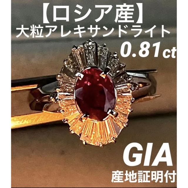 2022新商品 最高級 【ロシア産】大粒アレキ0.81 pt リング GIA鑑別付