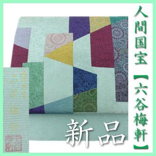 希少色　人間国宝【六谷梅軒】　重要無形文化財【伊勢型紙染】　新品の袋帯です(帯)