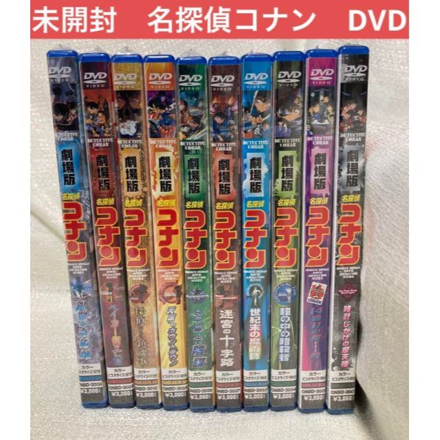 未開封】劇場版 映画 名探偵コナン DVD 10本 セット アニメ | labiela.com