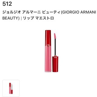 ジョルジオアルマーニ(Giorgio Armani)のジョルジオ アルマーニ ビューティー　リップ マエストロ 512(口紅)