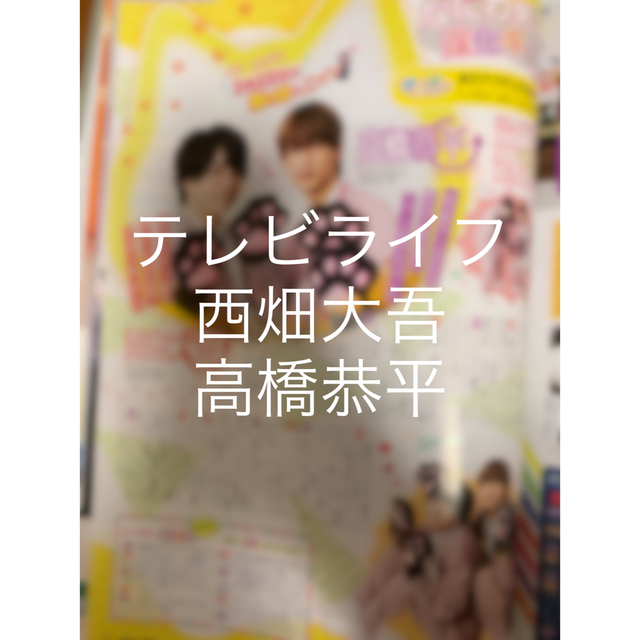 なにわ男子(ナニワダンシ)のテレビライフ3/3号　切り抜き　西畑大吾　高橋恭平 エンタメ/ホビーの雑誌(アート/エンタメ/ホビー)の商品写真