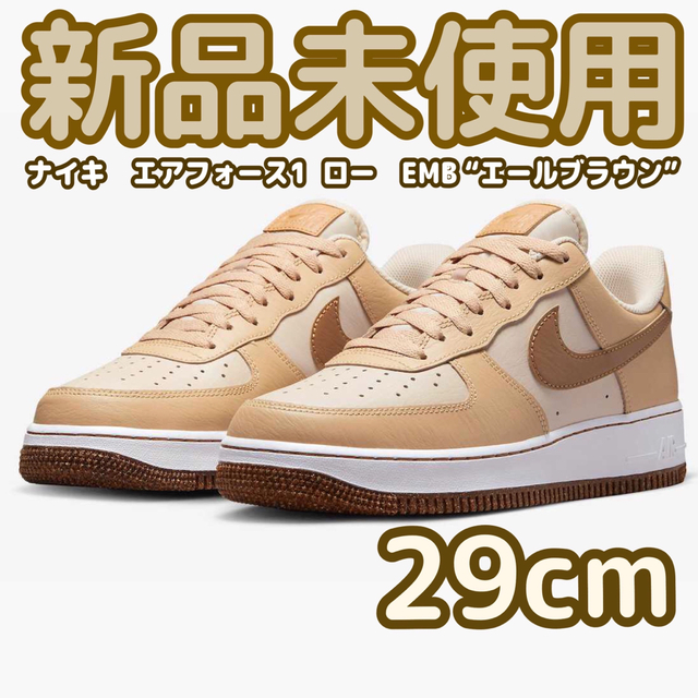 ナイキ エアフォース1 ロー EMB エールブラウン 29cm ずっと気になって