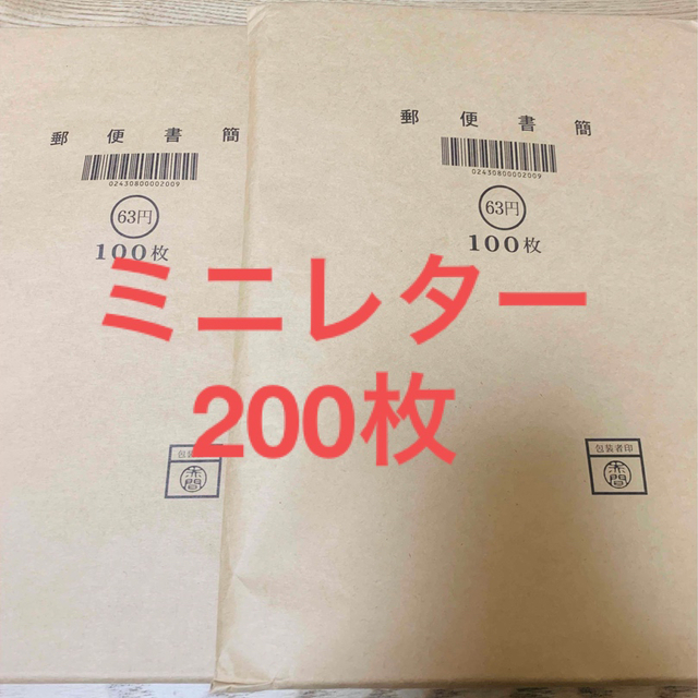 【ミニレター】郵便書簡☆63円×200枚☆