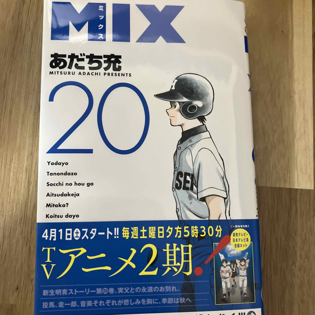 ＭＩＸ ２０ エンタメ/ホビーの漫画(少年漫画)の商品写真