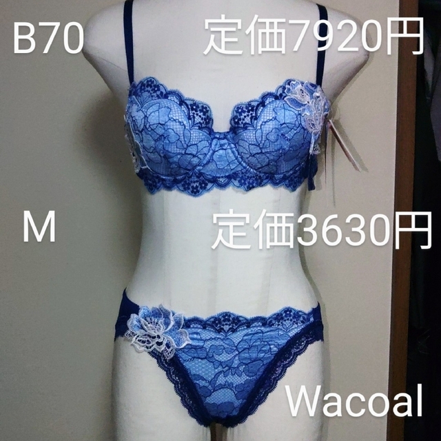 Wacoal - 新品ルジェWacoalブラB70㎝定価7920円M定価3630円セッの通販 by NAL's shop｜ワコールならラクマ