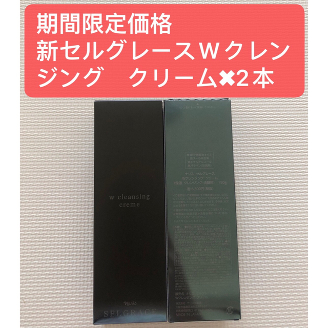 ナリス化粧品(ナリスケショウヒン)の限定価格ナリス 新セルグレース Wクレンジング　クリーム150g✖︎2本 コスメ/美容のスキンケア/基礎化粧品(洗顔料)の商品写真