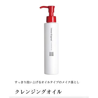 オオツカセイヤク(大塚製薬)のインナーシグナル クレンジングオイル 150ml 新品未開封(クレンジング/メイク落とし)