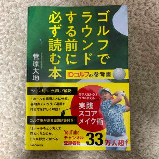 ゴルフでラウンドする前に必ず読む本(趣味/スポーツ/実用)