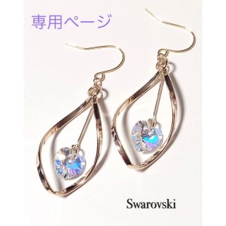 スワロフスキー(SWAROVSKI)のyu-meru-a♡様 専用ページ(ピアス)