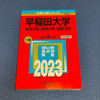 キョウガクシャ(教学社)の早稲田大学 2023赤本 基幹、創造、先進理工学部(語学/参考書)