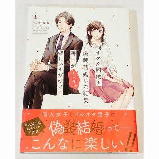 オタク同僚と偽装結婚した結果、毎日がメッチャ楽しいんだけど！ １(その他)