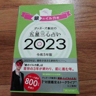 ゲッターズ飯田の五星三心占い銀のイルカ座 ２０２３(趣味/スポーツ/実用)