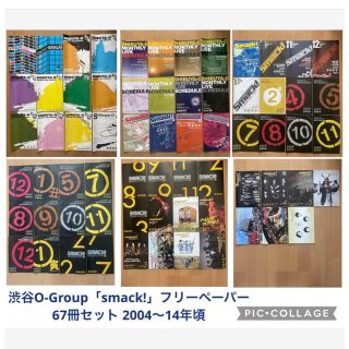 渋谷O-Group「smack!」フリーペーパー67冊セット 2004～14年頃(音楽/芸能)