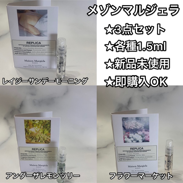 史上最も激安 メゾンマルジェラ レプリカ レイジーサンデーモーニング 1.5ml お試し