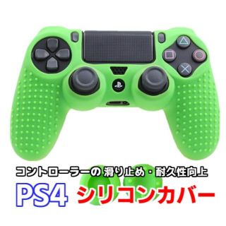 PS4 コントローラーカバー キャップ シリコン グリーン(家庭用ゲーム機本体)