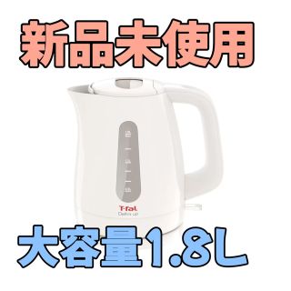 ティファール(T-fal)の新品未使用♡ティファール 電気ケトル 1.8L ホワイト (電気ケトル)