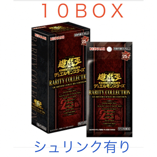 遊戯王 レアリティコレクション 10box レアコレ 25th シュリンク付き