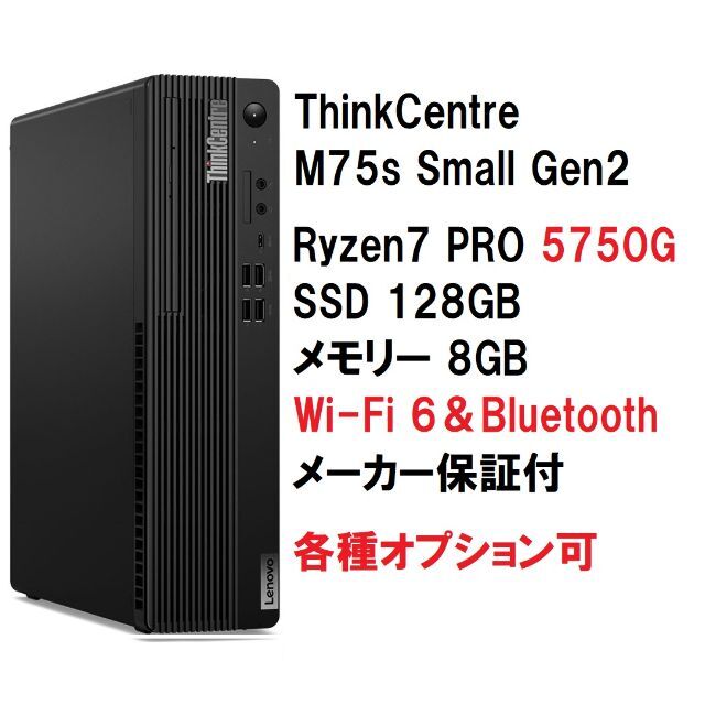 激安直営店 Lenovo ThinkCentre M75s Ryzen7 5750 Wifi デスクトップ型
