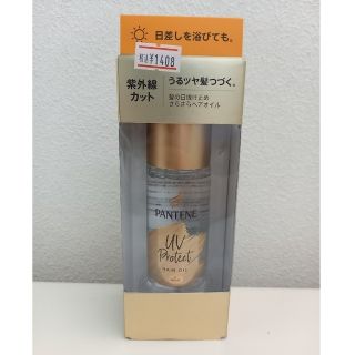 パンテーン(PANTENE)の【新品未開封】パンテーン　UVカット　ヘアオイル(オイル/美容液)