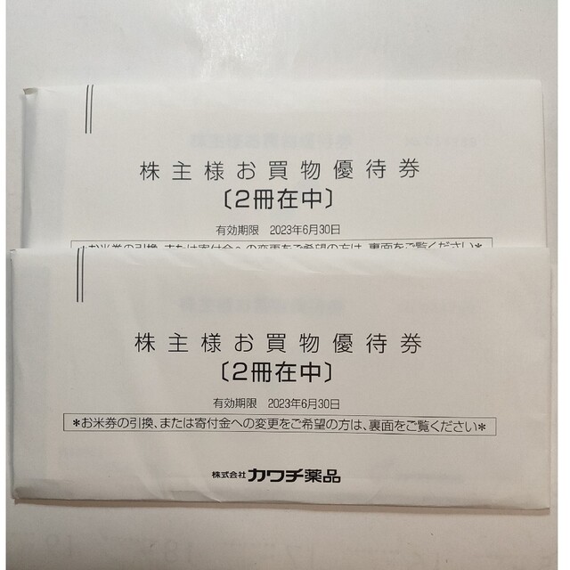 カワチ薬品　株主優待　4冊　20000円分のサムネイル