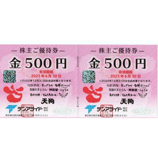 60000円分　テンアライド　株主優待　テング　天狗