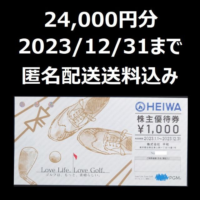 平和ゴルフ 株主優待 24000円分チケット