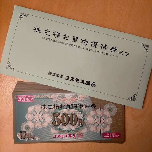 コスモス薬品 株主優待10000円分