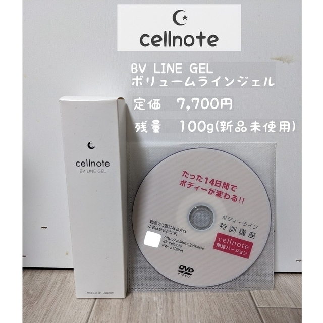 cellnote BV LINE GEL+ 100gバストケアクリーム
