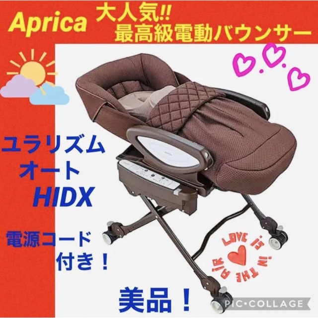 【☆美品☆】アップリカ☆電動バウンサー☆ユラリズム☆オートスウィング☆HIDX☆