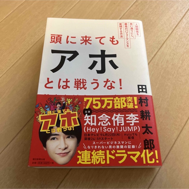 頭に来てもアホとは戦うな！ エンタメ/ホビーの本(その他)の商品写真