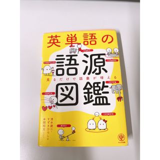 英単語の語源図鑑 見るだけで語彙が増える(人文/社会)