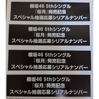 櫻坂46 桜月　スペシャル応募券　シリアルナンバー(アイドルグッズ)