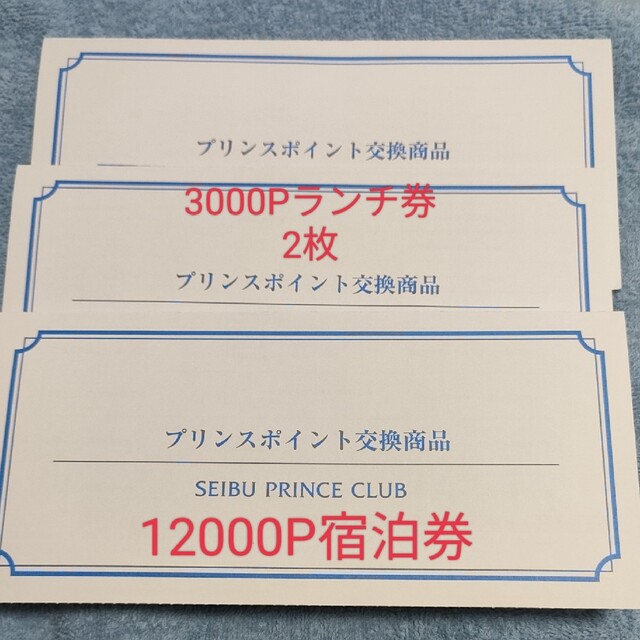 プリンスホテル12000P宿泊券、ランチ券3000P2枚 気質アップ www