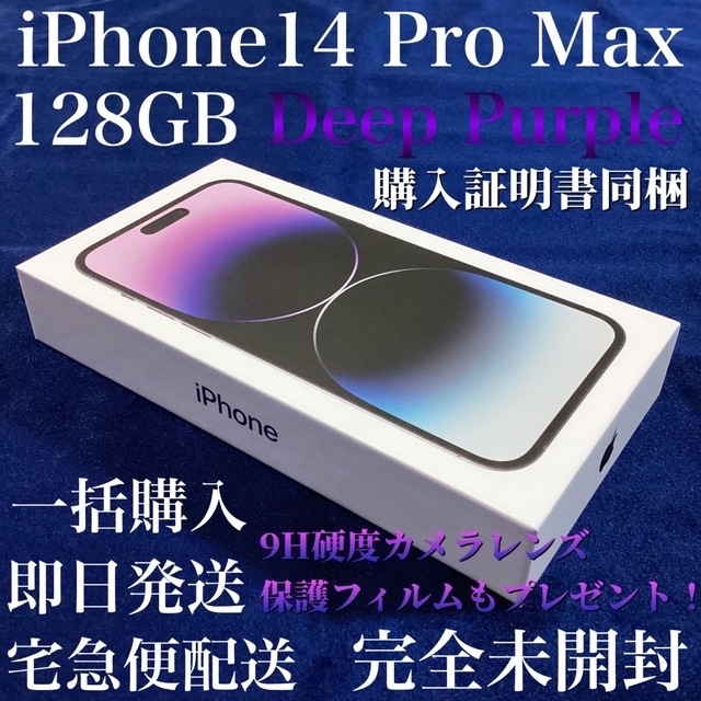 新品未開封＊iPhone14 Pro Max 128GB＊パープル＊購入証明同梱