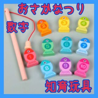 【知育玩具】数字 木製おもちゃ さかなつり 魚釣り ゲーム(知育玩具)
