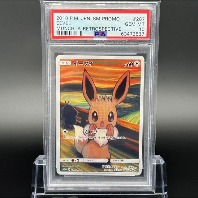 ポケモンカード ムンク展 ムンクの叫び プロモ イーブイ PSA9 鑑定品