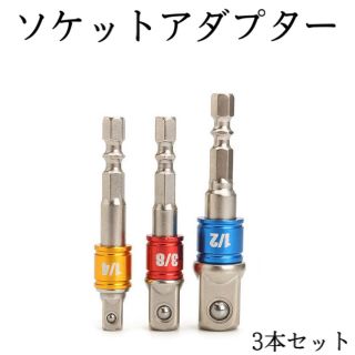 ソケットアダプター 変換 3本セット インパクト ドライバー(工具/メンテナンス)