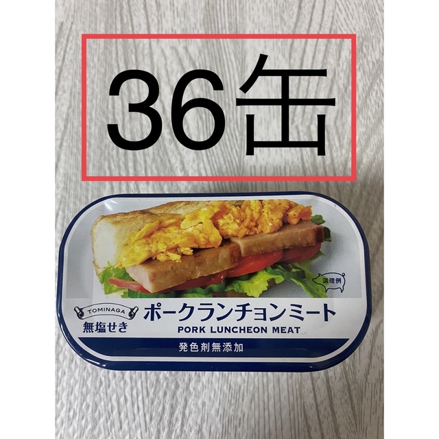 ポークランチョンミート　富永36缶　無塩せき（発色剤不使用）スパム　食糧備蓄