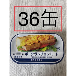 ポークランチョンミート　富永36缶　無塩せき（発色剤不使用）スパム　食糧備蓄(缶詰/瓶詰)