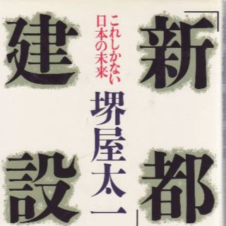 新都建設　これしかない日本の未来(ビジネス/経済)
