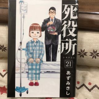 シンチョウシャ(新潮社)の死役所 ２１巻　初版本(青年漫画)