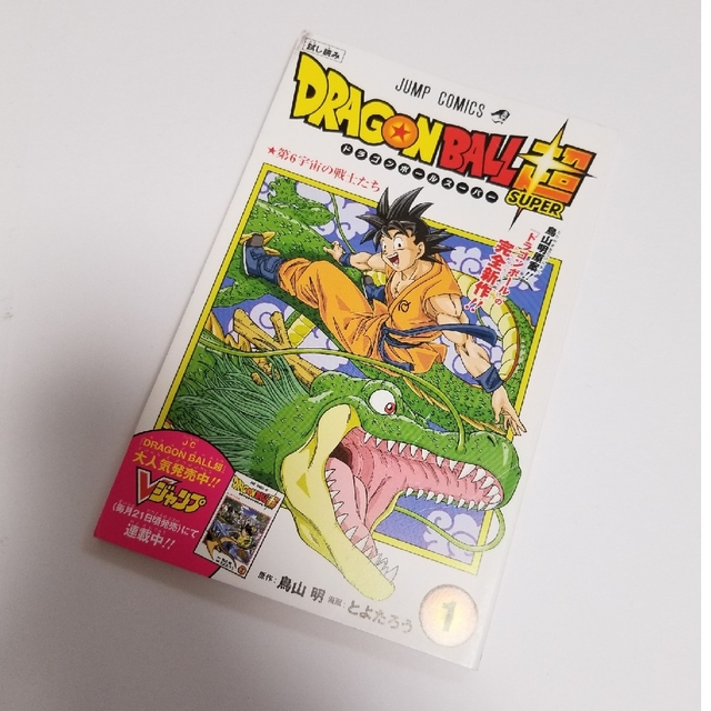 ドラゴンボール(ドラゴンボール)のドラゴンボール超 第6宇宙の戦士たち 非売品 漫画本 試し読み 鳥山明 エンタメ/ホビーの漫画(少年漫画)の商品写真