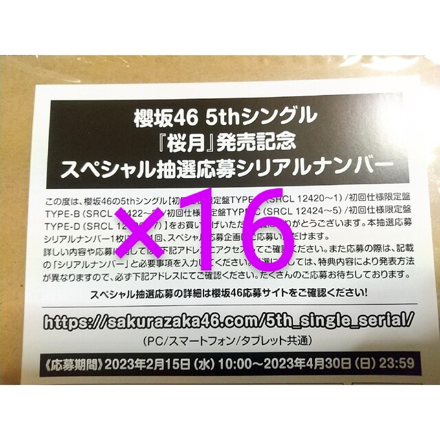 櫻坂46 桜月 応募券のみ×16ポップス/ロック(邦楽)