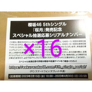 ポップス/ロック(邦楽)櫻坂46 桜月 応募券のみ×16