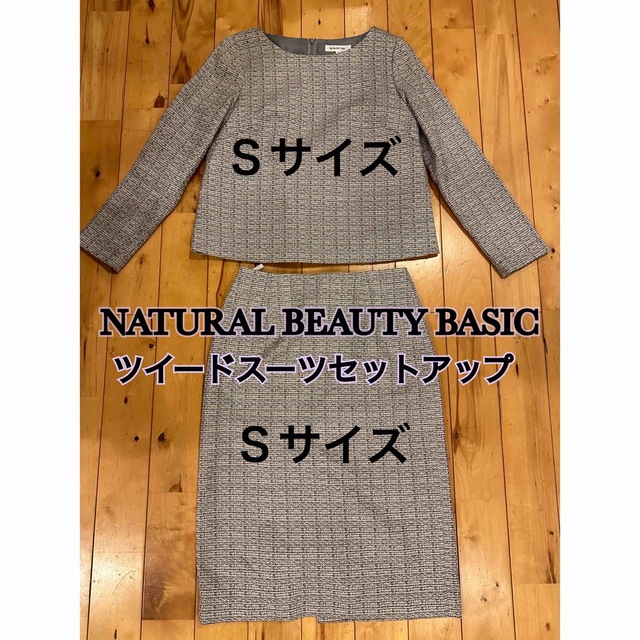 NATURAL BEAUTY BASIC(ナチュラルビューティーベーシック)の超美品！Sサイズ ナチュラルビューティーベーシックツイードスーツ レディースのフォーマル/ドレス(スーツ)の商品写真