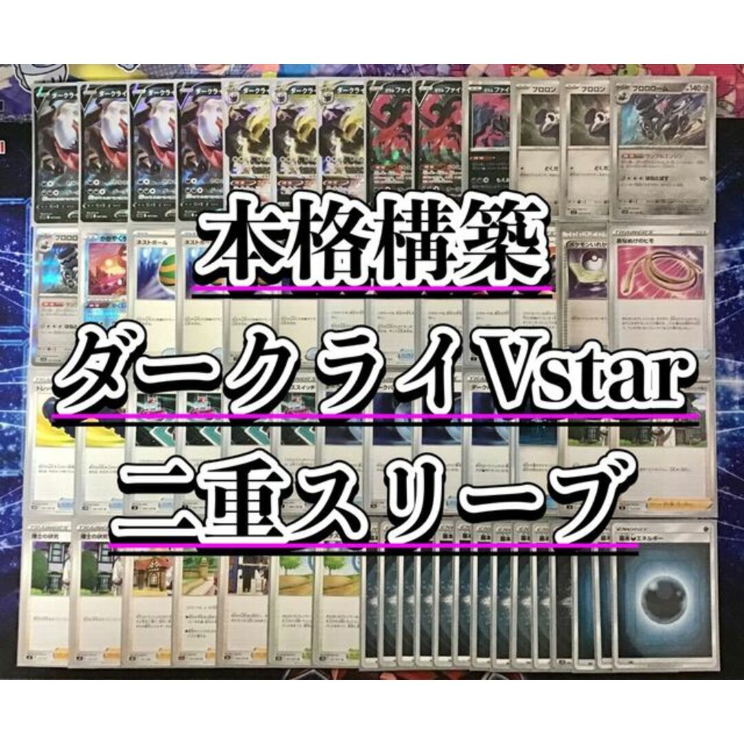 本格構築 【ダークライVstar】デッキ＆二重スリーブ