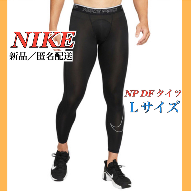 NIKE(ナイキ)の【新品】L ナイキプロ ロングタイツNIKE PRO 【Ｌサイズ】 メンズのレッグウェア(レギンス/スパッツ)の商品写真