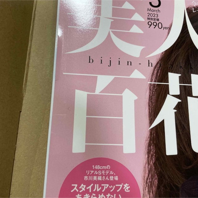 角川書店(カドカワショテン)の美人百花　雑誌のみ エンタメ/ホビーの雑誌(ファッション)の商品写真