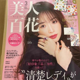 カドカワショテン(角川書店)の美人百花　雑誌のみ(ファッション)