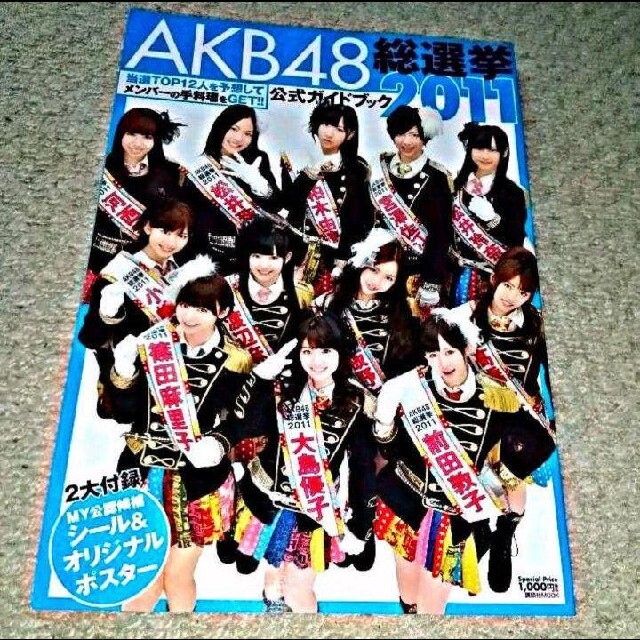 AKB48(エーケービーフォーティーエイト)の書籍『AKB48総選挙公式ガイドブック 2011』《特製シール付き》 エンタメ/ホビーの本(アート/エンタメ)の商品写真